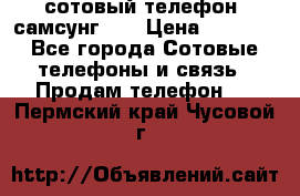 сотовый телефон  самсунг S4 › Цена ­ 7 000 - Все города Сотовые телефоны и связь » Продам телефон   . Пермский край,Чусовой г.